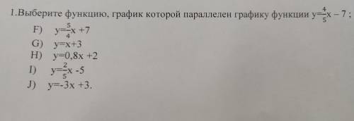 выберите функцию, график которой параллелен графику функции ух F) y=x +7 G) y=x+3 H) y=0,8х +2 І) ya