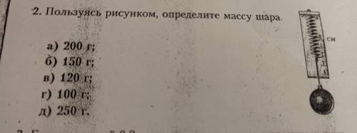 2. Пользуясь рисунком, определите массу шара. см а) 200 г; б) 150 г; в) 120 г; г) 100 г; д) 250 т. о