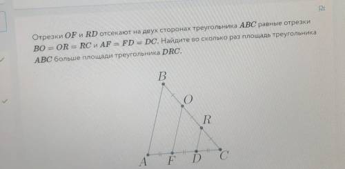 Р Р Отрезки OF и RD отсекают на двух сторонах треугольника ABC равные отрезки во - OR = RC и AF = FD