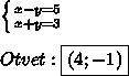 Решите географическим методом:x+y=5 x-y=3