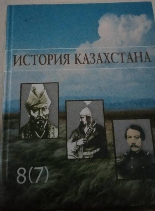 схема таблица 20 и 21 § История казахстана книга (8) 7 классов З. Е. Кабульдинов, Ж. Н. Калиев, А. Т