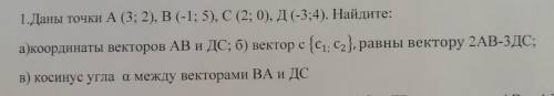 1.даны точки а (3; 2), в (-1; 5), с (2; 0), д (-3;4). найдите: а)координаты векторов ав и дс; б) век