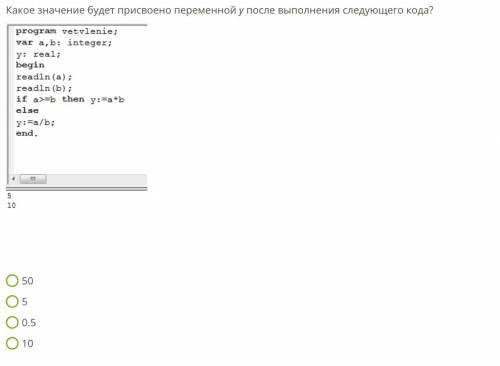 Какое значение будет присвоено переменной y после выполнения следующего кода? 50 5 0.5 10