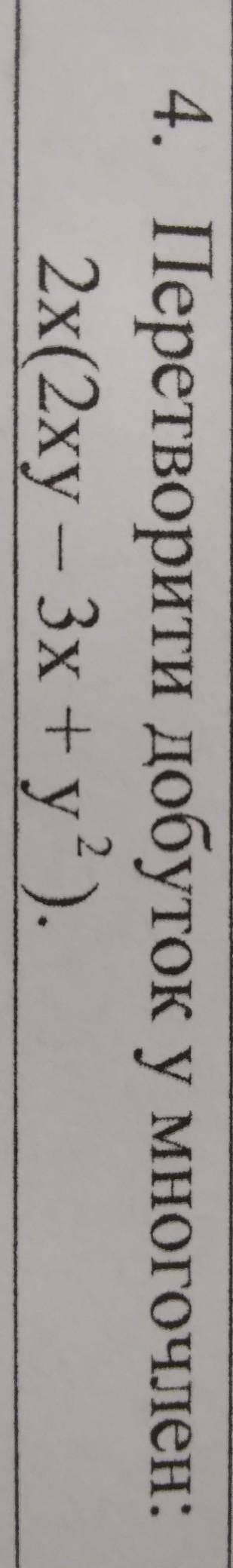 4. Перетворити добуток у многочлен: 2х(2xy – 3х + y² )