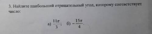 Найдите наибольший отрицательный угол, которому соответствует число: