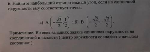 Найдите наибольший отрицательный угол, если на единичной окружности ему соответствует точка: