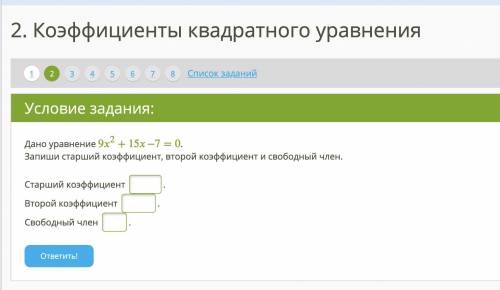 Дано уравнение 9x2+15x−7=0.Запиши старший коэффициент, второй коэффициент и свободный член.