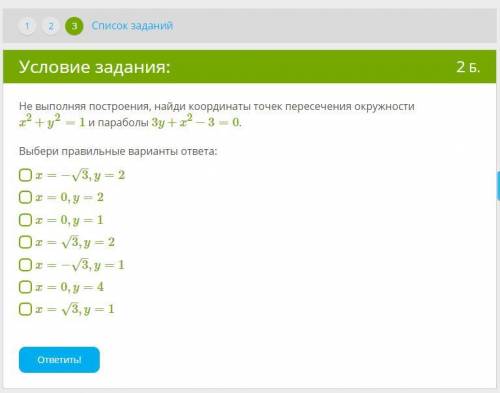 Не выполняя построения, найди координаты точек пересечения окружности x2+y2=1 и параболы 3y+x2−3=0