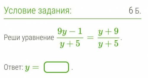 Реши уравнение 9y−1y+5=y+9y+5. ответ: y=.