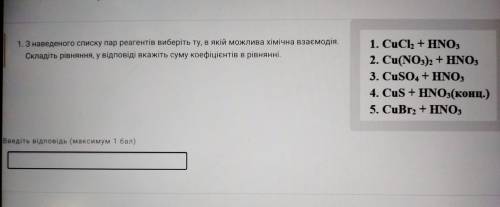 Hlp З наведеного списку пар реагентів виберіть ту, в якій можлива хімічна взаємодія.Складіть рівнянн