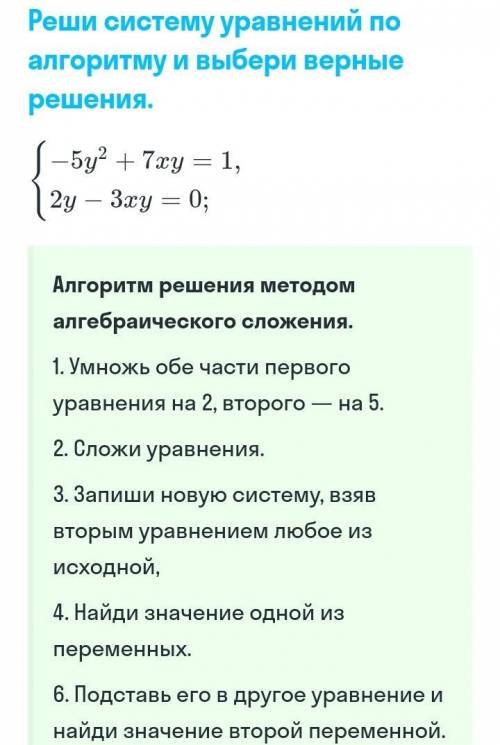 Решите систему уравнений по алгоритму выберите верные решения