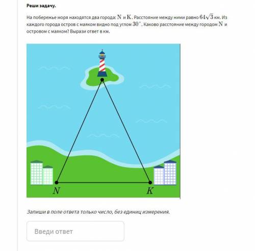 На побережье моря находятся два города: NN и KK . Расстояние между ними равно 64корень3 км. Из каждо