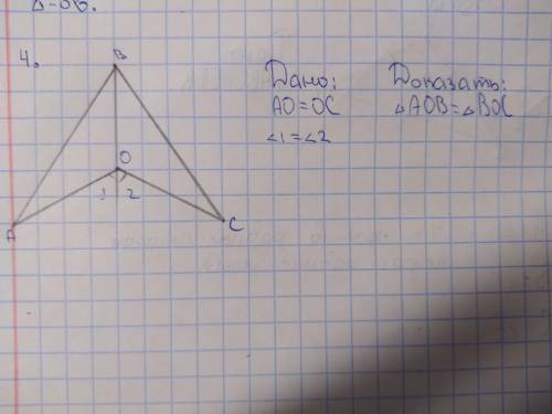 АО=ОС, угол 1 равен углу 2, доказать что треугольник АОВ= треугольнику ВОС зачет по геометрии. треуг