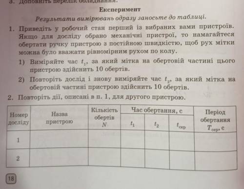 3. Доповніть перелік обладнання. Експеримент Результати вимірювань одразу заносьте до таблиці. 1. Пр