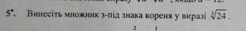 Винесіть множник з-під знака кореня у виразі