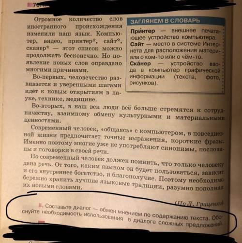 составьте диалог- обмен мнением по содержанию текста. Обоснуйте необходимость использования сложных