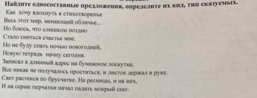 с заданием по русскому. нужно найти односоставные предложения и определить их вид и тип сказуемых.