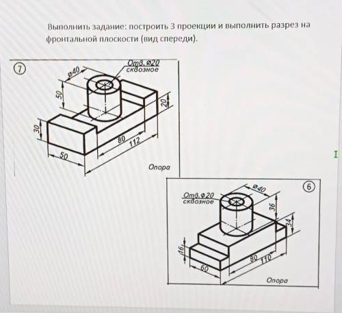 Черчение Построить 3 проекции и выполнить разрез на фронтальной плоскости (вид спереди)