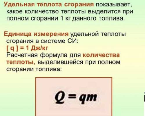 Какая физическая величина определяет количество теплоты, выделяющееся при сгорании 1 кг вещества?