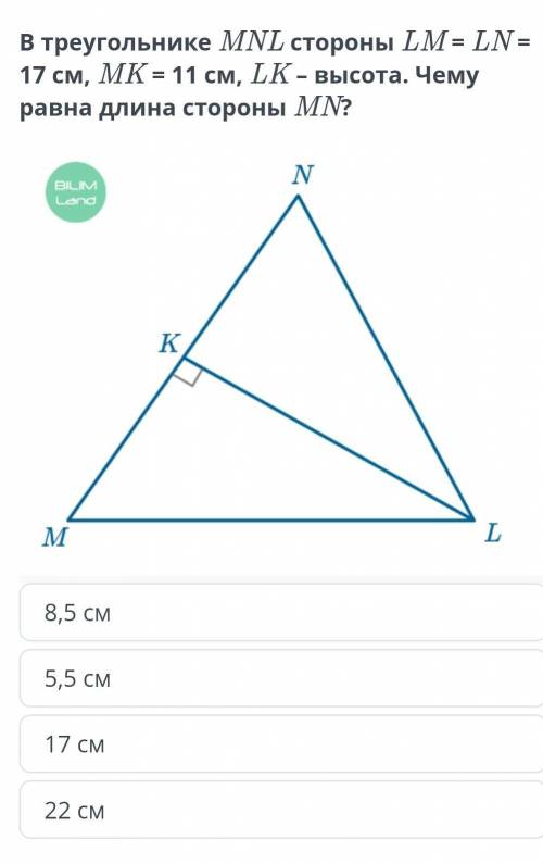 В треугольнике MNL стороны LM=LN=17 см, MK=11 см, LK-высота. Чему равна длина стороны MN?