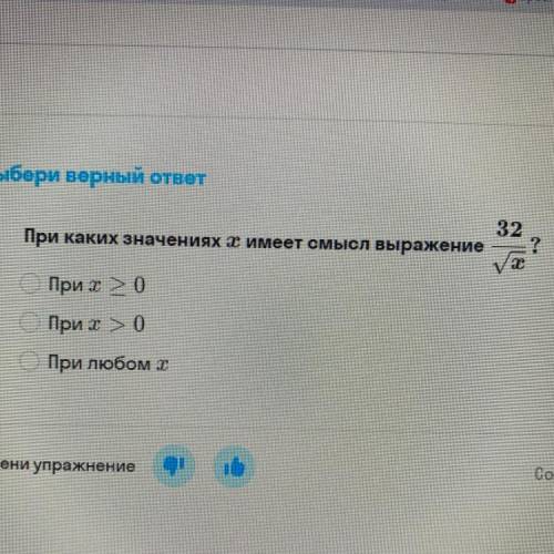 32 При каких значениях с имеет смысл выражение ООО При х 2 0 При х> 0 При любом х