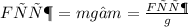 Fтяж = mg→m = \frac{Fтяж}{g}