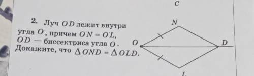 . Луч OD лежит внутри угла 0, причем ON = OL, OD биссектриса угла 0. Докажите, что треугольник ond=o