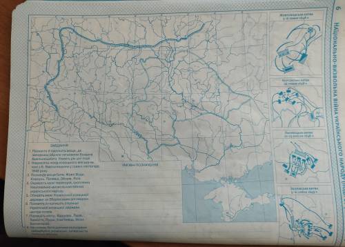 8 КЛАСС КАРТА ПО ИСТОРИИ УКРАИНЫ. Скиньте у кого есть сделанная эта карта