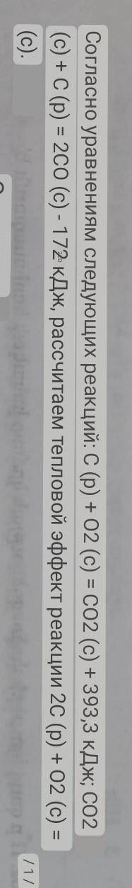 Согласно уравнениям следующих реакций: C (p) + O2 (c) = CO2 (c) + 393,3 кДж; CO2 (c) + C (p) = 2CO (