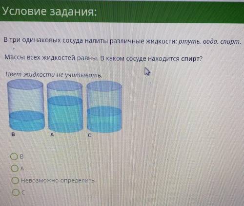 В три одинаковых сосуда налиты различные жидкости: ртуть, вода, спирт. Массы всех жидкостей равны. В