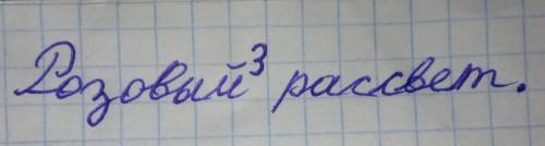 Выполнить морфологический разбор слова розовый3 рассвет. Цифра 3 ИМЕННО под словом розовый