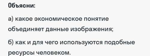 .Рассмотри фотографии и выполни Приведи экономическое понятие, которое объединяет три данных иллюстр