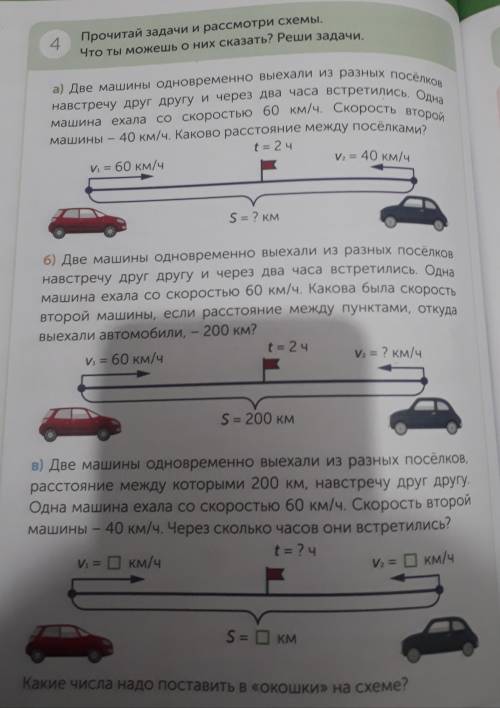 4. Прочитай задачи и рассмотри схемы. Что ты можешь о них сказать? Реши задачи. Реши с условий