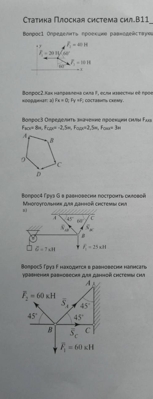 Техническая механика сделать Вопрос1 Определить проекцию равнодействующей на ось хВопрос2.Как направ