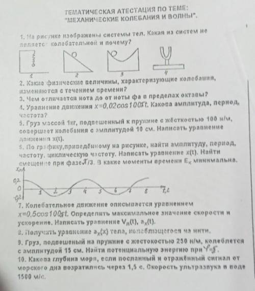 Тематическая аттестация по теме :,, Механические колебания и волны ,,