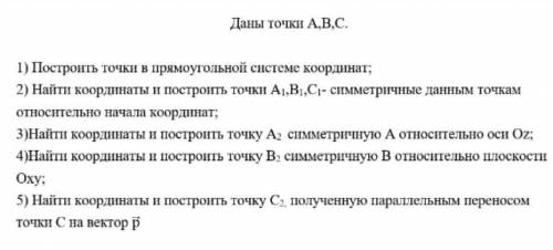 Очень т.А (4; 5; 8), т.B (-2: 4; 9), т.C (-6; -4; 6), вектор p (-2; 3; 4)