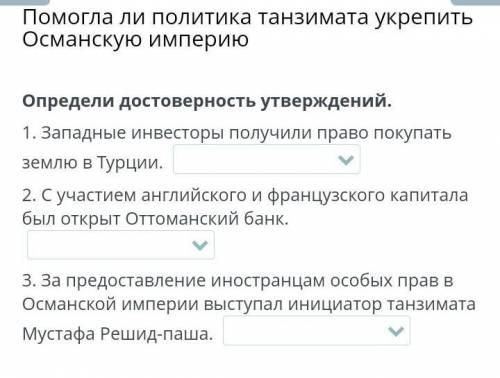 ли политика танзимата укрепить Османскую империю Определи достоверность утверждений. 1. Западные инв