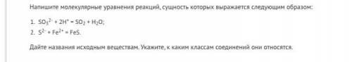 Напишите молекулярные уравнения реакций, сущность которых выражается следующим образом: 1) SO32- + 2