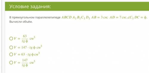 В прямоугольном параллелепипеде 1111 =3см;=7см;∠1=ϕ. Вычисли объём.