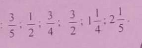 1. запишите следующие дроби в порядке возрастания: можете?