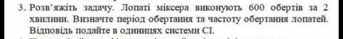 , ОЧЕНЬ НАДО, 7 КЛАСС Решите задачу. Лопасти миксера выполняют 600 оборотов в 2 минуты. Определите п