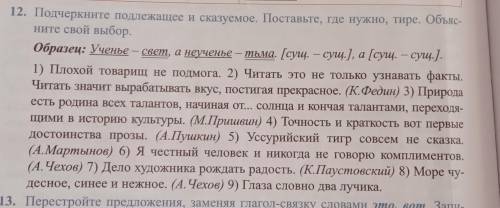 12. Подчеркните подлежащее и сказуемое. обясните свой выбор. Образец: Ученье - свет, а неученье — ть