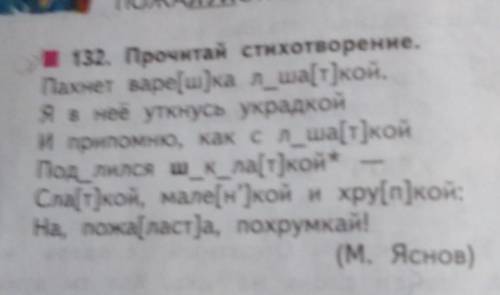 1 132. Прочитай стихотворение. Пахнет варе[ш]ка л_ша[т]кой. Я в неё уткнусь украдкой и припомню, как