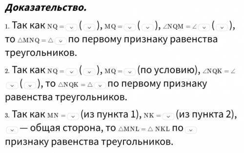 В четырехугольнике MNKL диагонали MK и NL пересекаются в точке QQ так, что MQ=QK , NQ=QL . Докажи, ч