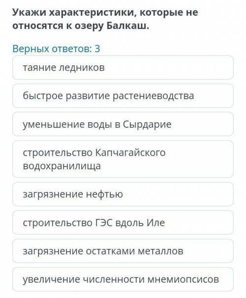 Укажи характеристики, которые НЕ относятся к озеру Балкаш. Верных ответов: 3