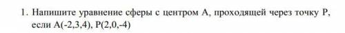 Напишите уравнение сферы с центром А, проходящей через точку Р