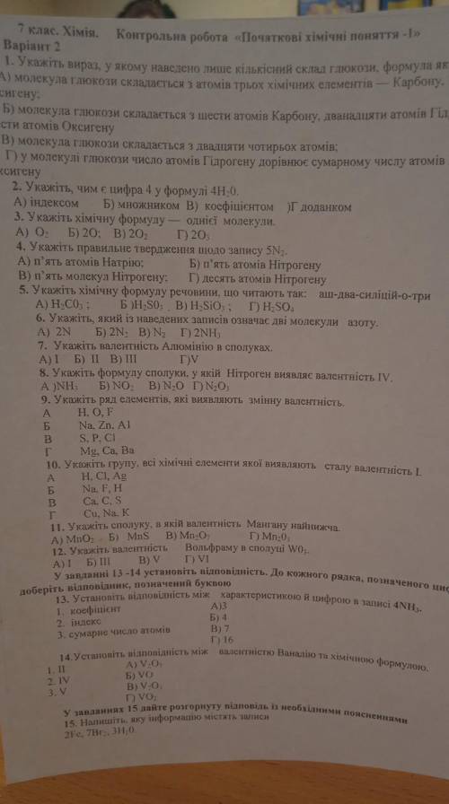 7 клас. Хімія. Контрольна робота «Початкові хімічні поняття -1» Варiант 2 1. Укажіть вираз, у якому