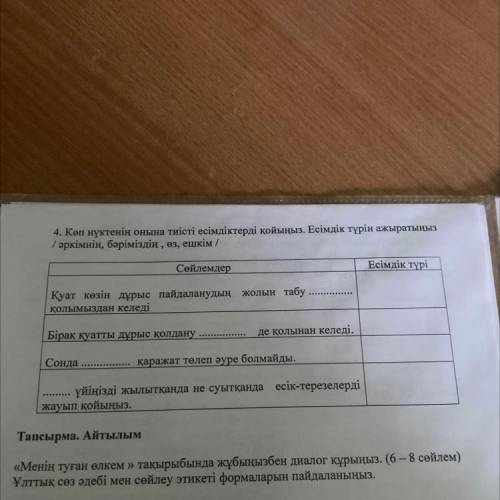 4. Көп нүктенің онына тиісті есімдіктерді қойыңыз. Есімдік түрін ажыратыңыз / әркімнің, бәріміздің ,