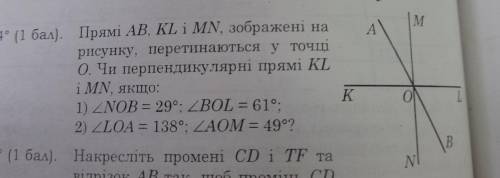 Прямі AB, KL i MN, зображені на рисунку, перетинаються у точці О. Чи перпендикулярні прямі KL i MN,