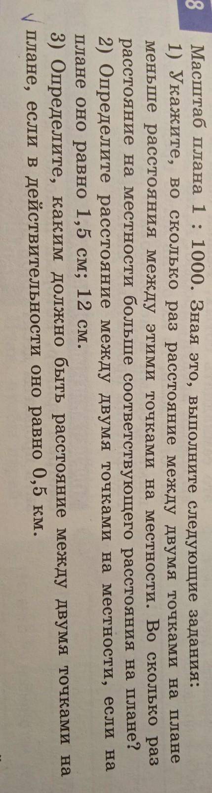 Масштаб плана 1: 1000. Зная это, выполните следующие задания: 1) Укажите, во сколько раз расстояние
